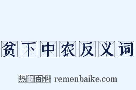 贫下中农反义词是什么意思的图片